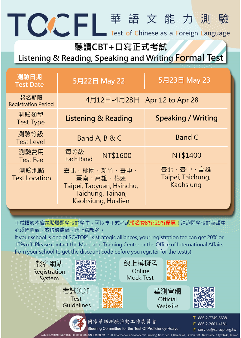 TOCFL華語文能力測驗5月