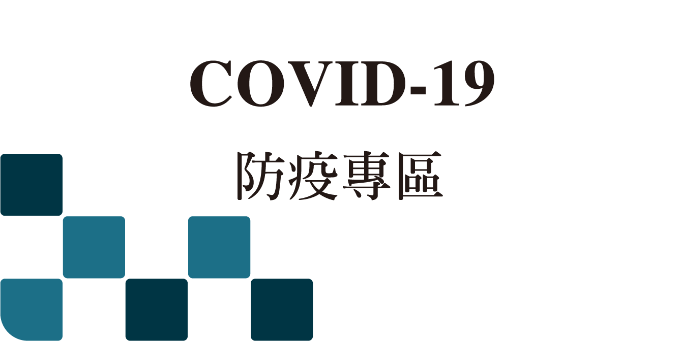 COVID-19 防疫專區