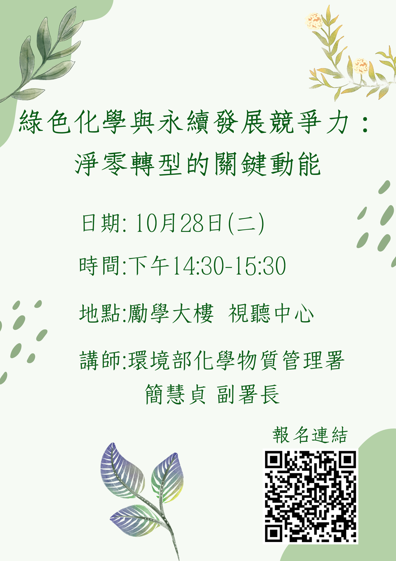 中文海報 綠色化學與永續發展競爭力 淨零轉型的關鍵動能