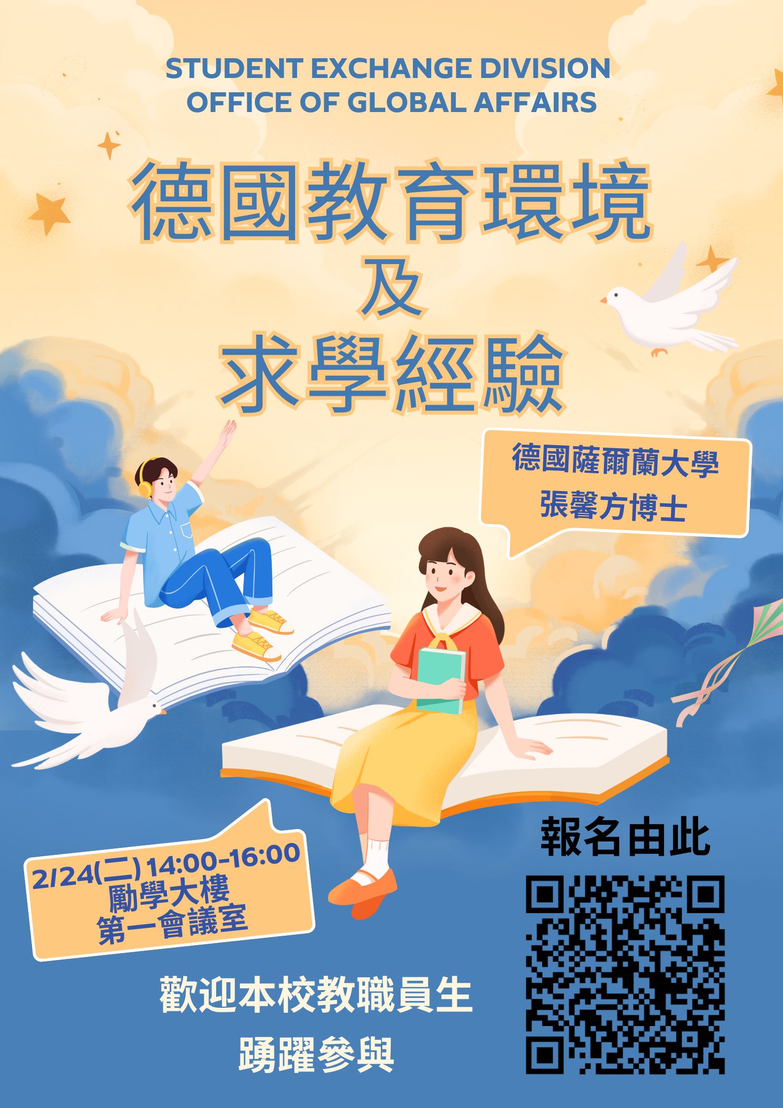 德國教育環境及求學經驗